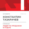 Лидер по продажам в отделе. 1 место